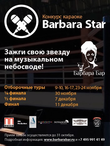 Конкурс караоке «Barbara Star»