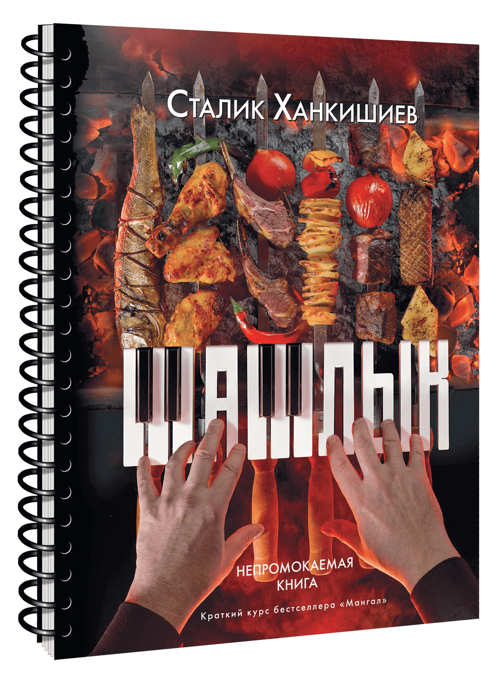 Сталик Ханкишиев выпустил непромокаемую книгу для сезона шашлыков