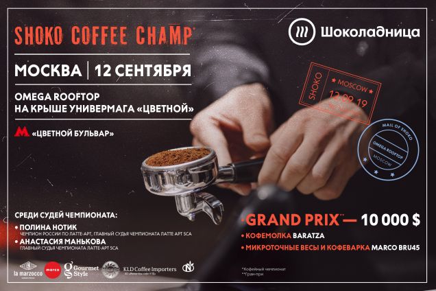Турнир бариста Shoko Coffee Champ