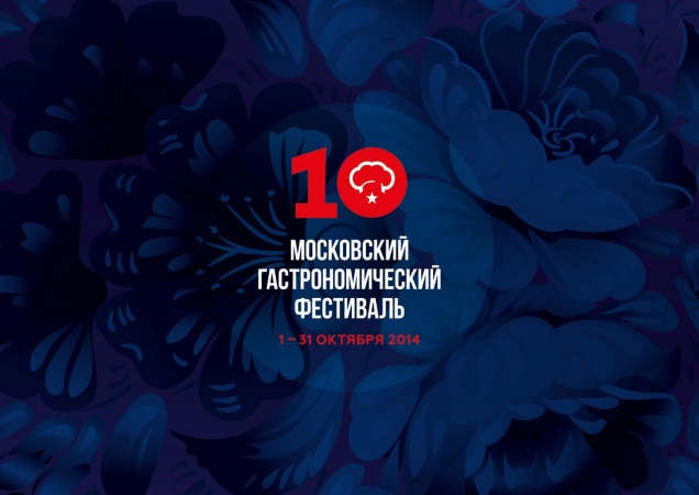X Московский Гастрономический Фестиваль