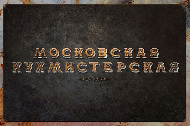 Кирилл Гусев открывает «Московскую кухмистерскую»