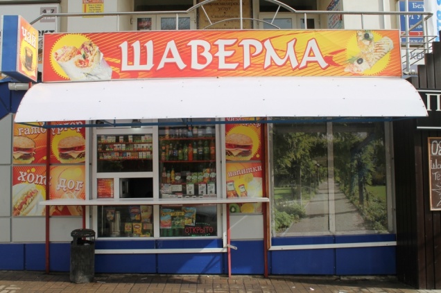 В Белгороде запретили называть фастфуд «шавермой»