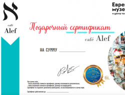 Подарочные сертификаты в кофейне Alef